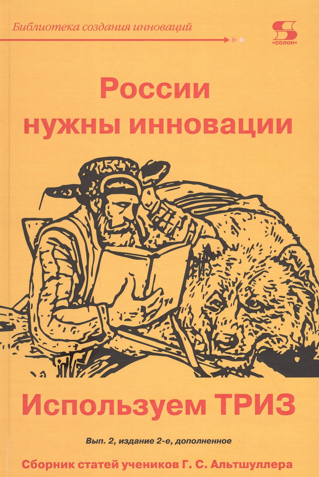 России нужны инновации. Используем ТРИЗ. Проблемы технического творчества. Сборник статей учеников Г.С. Альтшуллера. Выпуск 2
России нужны инновации. Используем ТРИЗ. Проблемы технического творчества. Сборник статей учеников Г.С. Альтшуллера. Выпуск 2