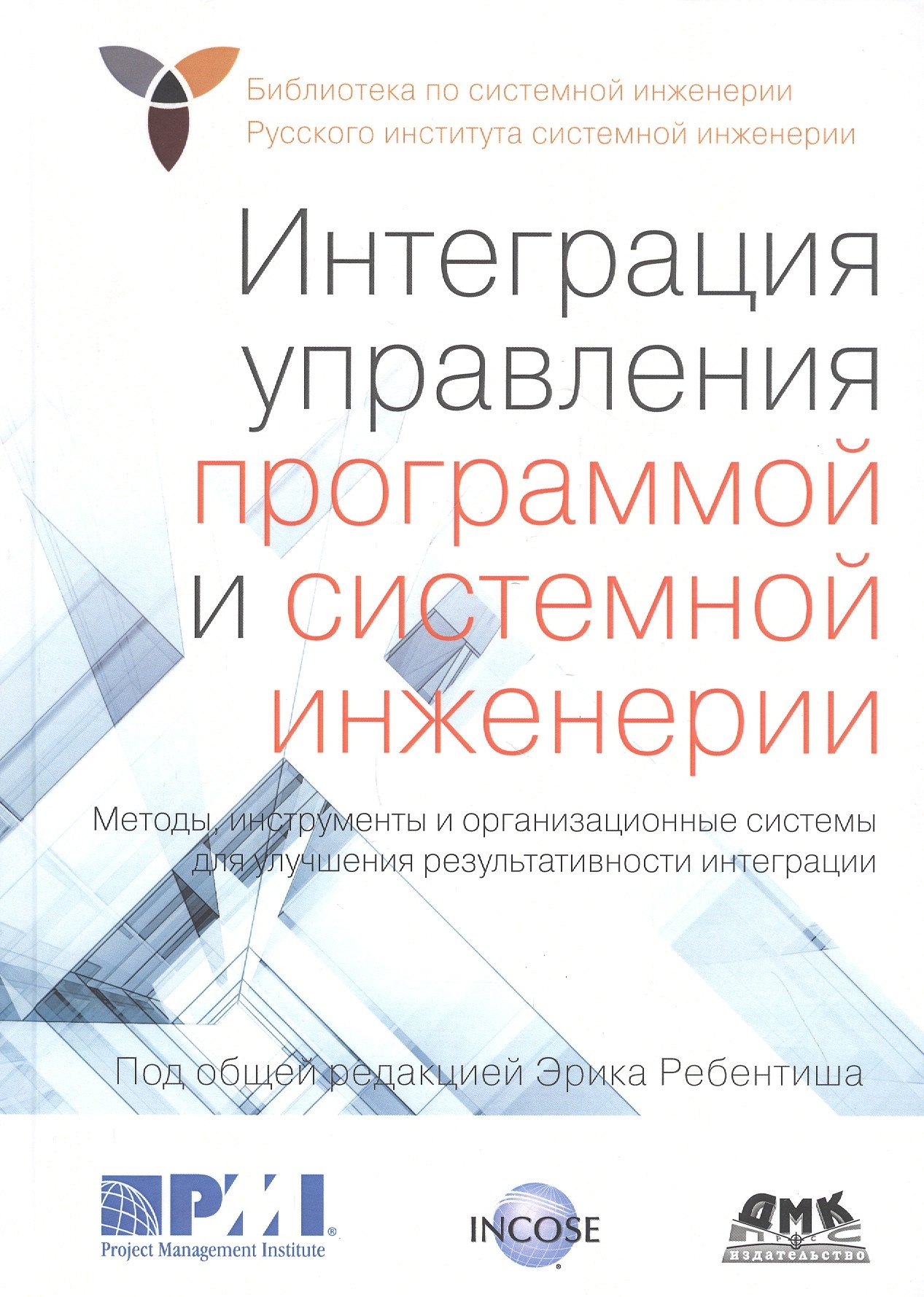 Интеграция управления программой и системной инженерии. Методы, инструменты и организационные системы для улучшения результативности интеграции
Интеграция управления программой и системной инженерии. Методы, инструменты и организационные системы для улучшения результативности интеграции
