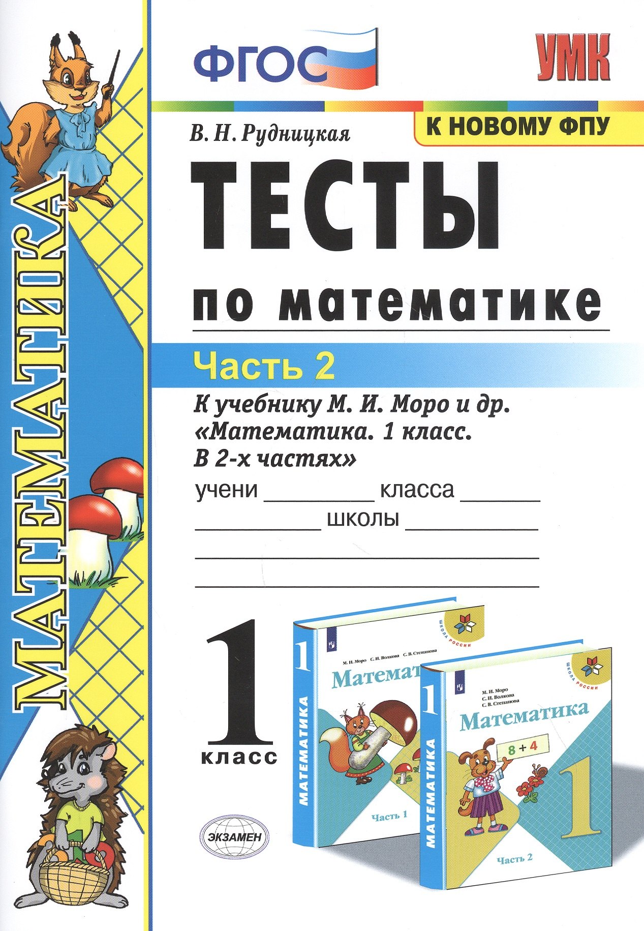 Тесты по математике. 1 класс. Часть 2. К учебнику М.И. Моро и др. "Математика. 1 класс. В 2-х частях"
Тесты по математике. 1 класс. Часть 2. К учебнику М.И. Моро и др. "Математика. 1 класс. В 2-х частях"
