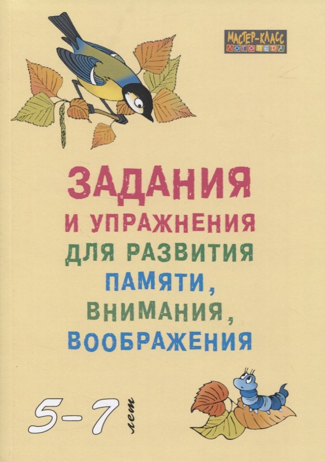 Задания и упражнения для развития памяти внимания воображения (мМасКлЛог) Петухова
Задания и упражнения для развития памяти внимания воображения (мМасКлЛог) Петухова