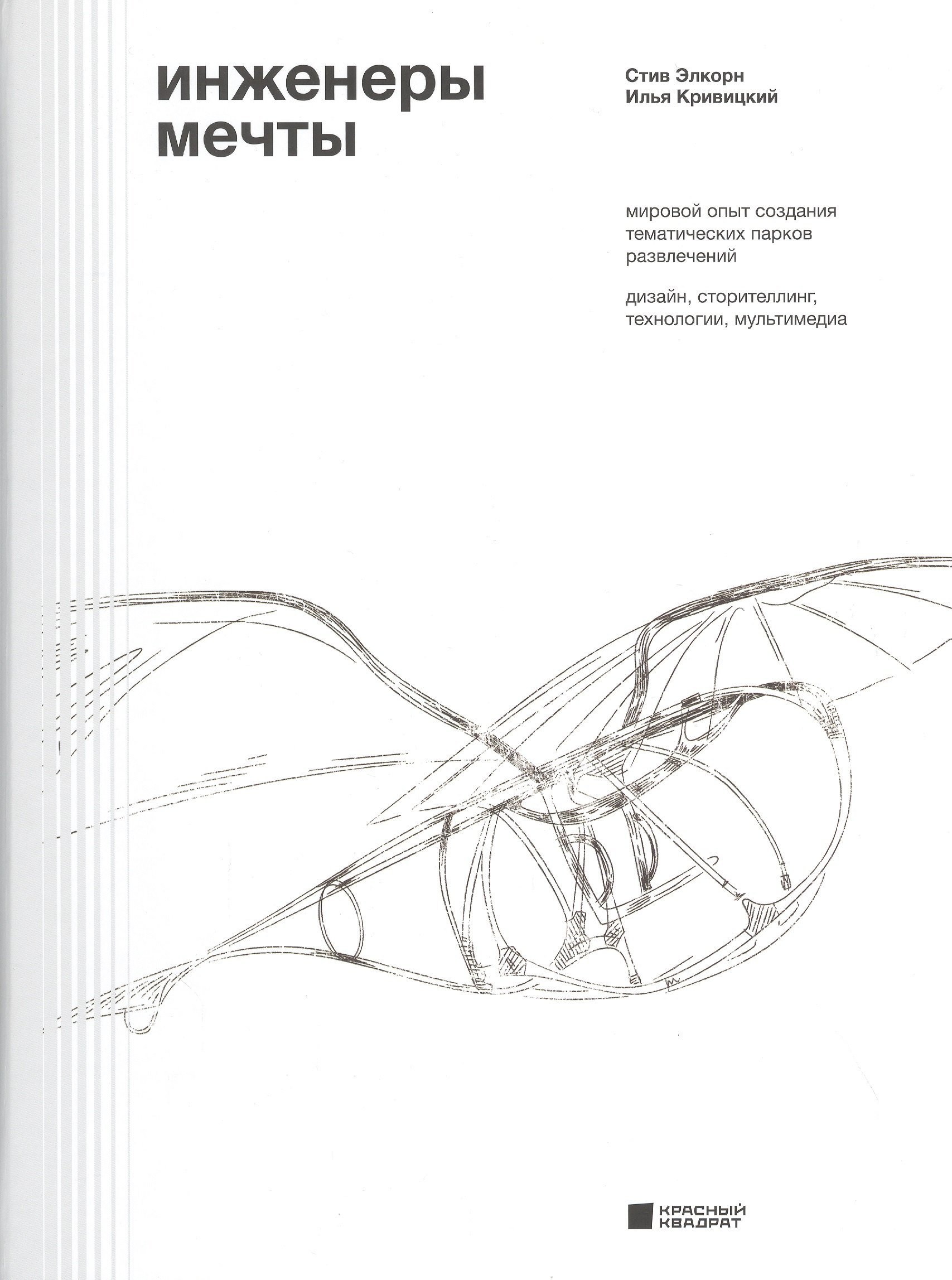 Инженеры мечты. Мировой опыт создания тематических парков развлечений: дизайн, сторителлинг, технологии, мультимедиа
Инженеры мечты. Мировой опыт создания тематических парков развлечений: дизайн, сторителлинг, технологии, мультимедиа