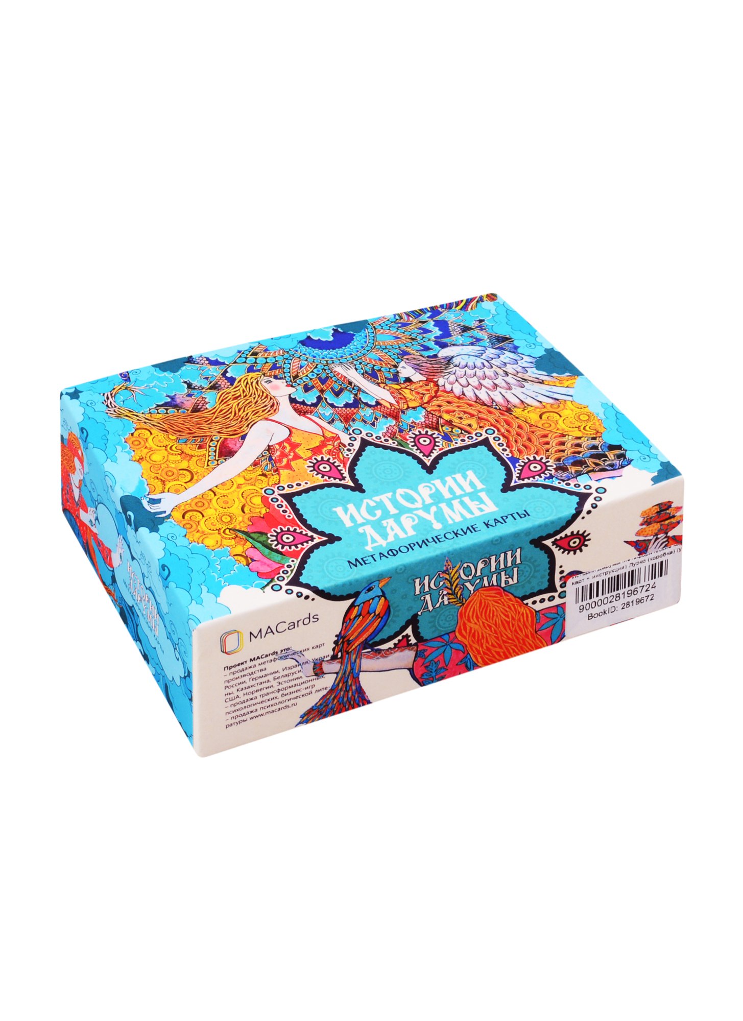 Истории Дарумы Метафорические карты (90 карт + инструкция) Лурко (коробка) (упаковка)
Истории Дарумы Метафорические карты (90 карт + инструкция) Лурко (коробка) (упаковка)