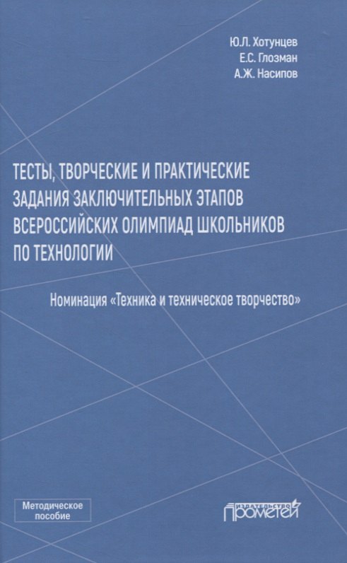Тесты, творческие и практические задания заключительных этапов Всероссийских олимпиад школьников по технологии
Тесты, творческие и практические задания заключительных этапов Всероссийских олимпиад школьников по технологии
