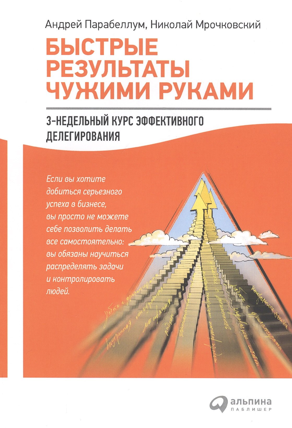 Быстрые результаты чужими руками: 3-недельный курс эффективного делегирования
Быстрые результаты чужими руками: 3-недельный курс эффективного делегирования