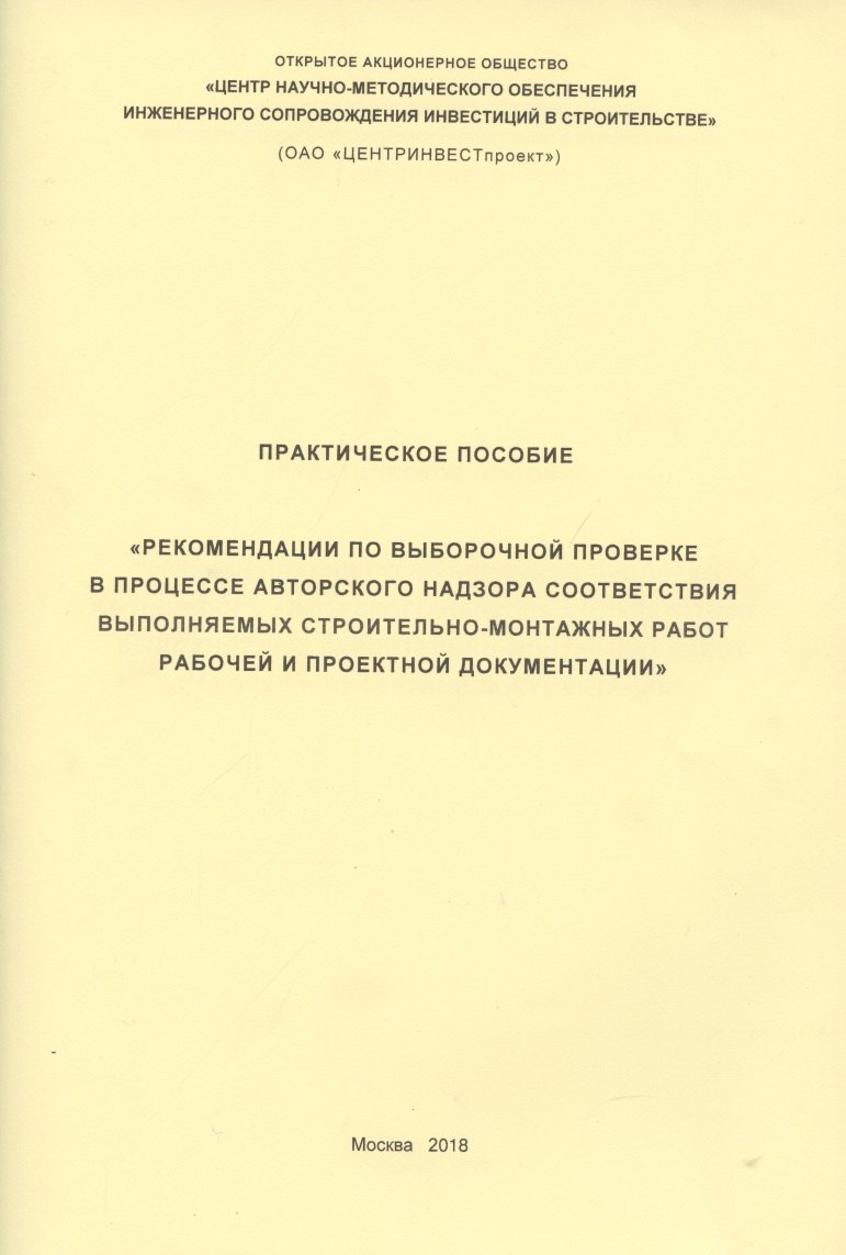 Практическое пособие Рекомендации по выборочной проверке в процессе авторского… (м)
Практическое пособие Рекомендации по выборочной проверке в процессе авторского… (м)