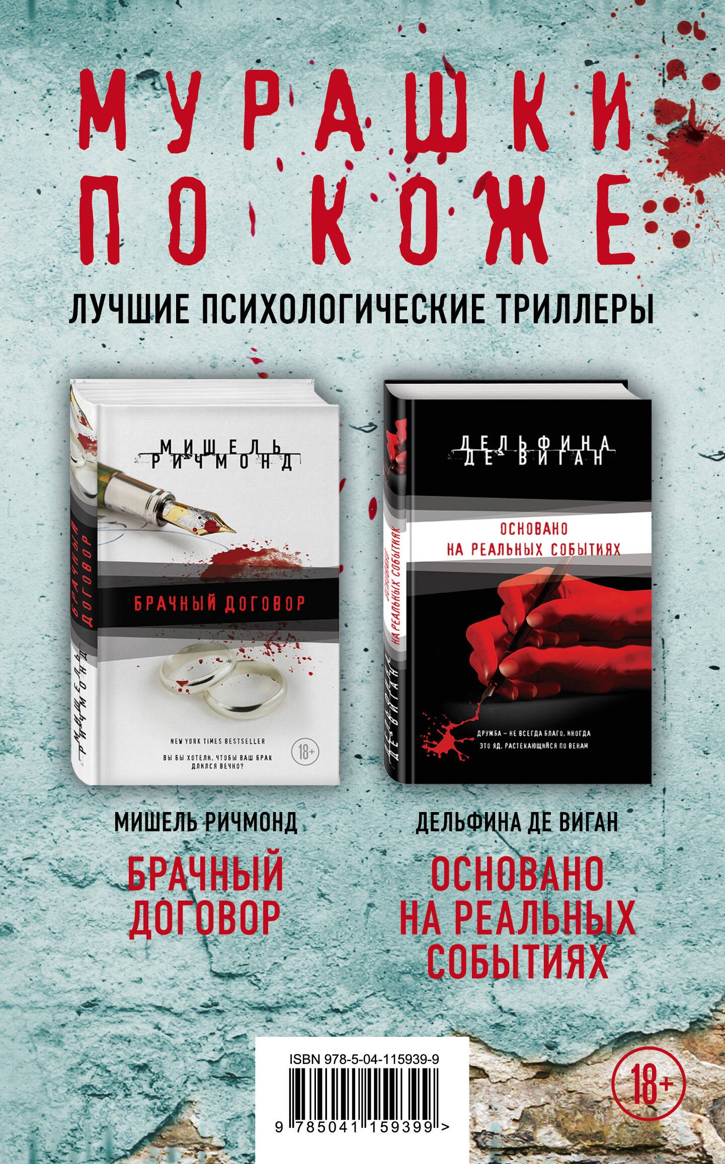 Мурашки по коже. Лучшие психологические триллеры: Брачный договор. Основано на реальных событиях (комплект из 2 книг)
Мурашки по коже. Лучшие психологические триллеры: Брачный договор. Основано на реальных событиях (комплект из 2 книг)