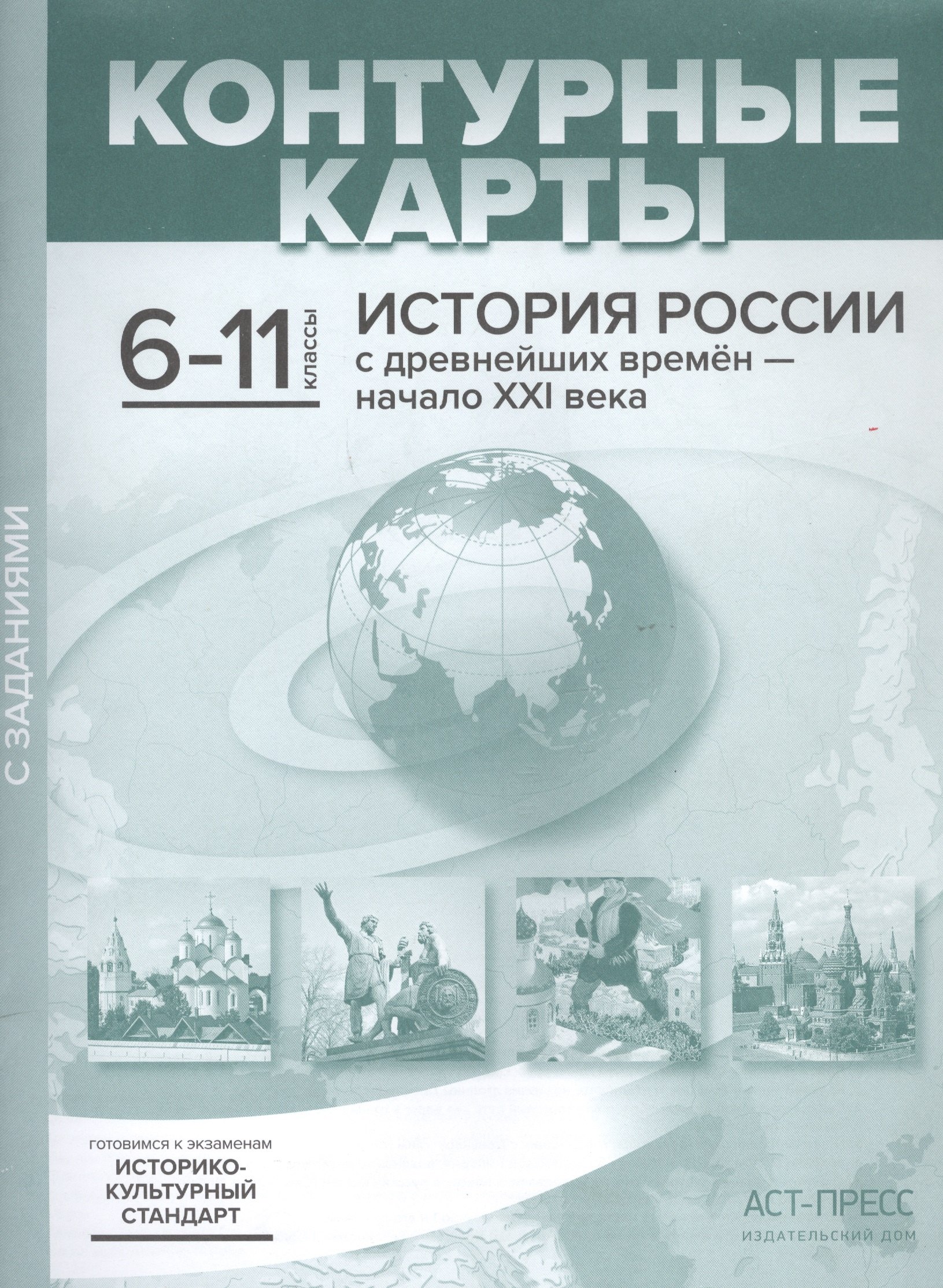 История России с древнейших времен - начало XXI века. Контурные карты с заданиями. 6-11 классы
История России с древнейших времен - начало XXI века. Контурные карты с заданиями. 6-11 классы