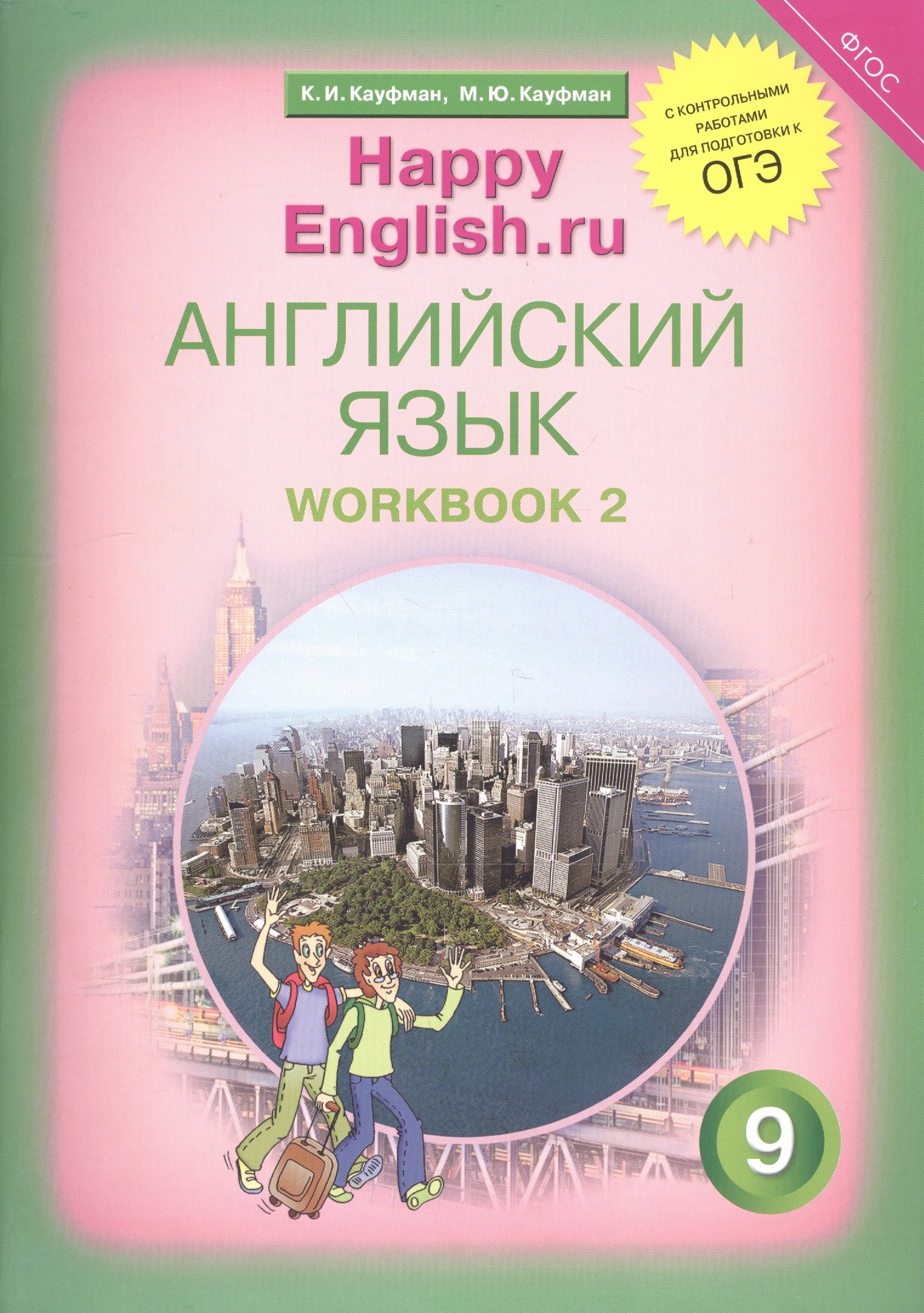 Английский язык. 9 класс. Счастливый английский.ру/Happy English.ru. Рабочая тетрадь № 2
Английский язык. 9 класс. Счастливый английский.ру/Happy English.ru. Рабочая тетрадь № 2