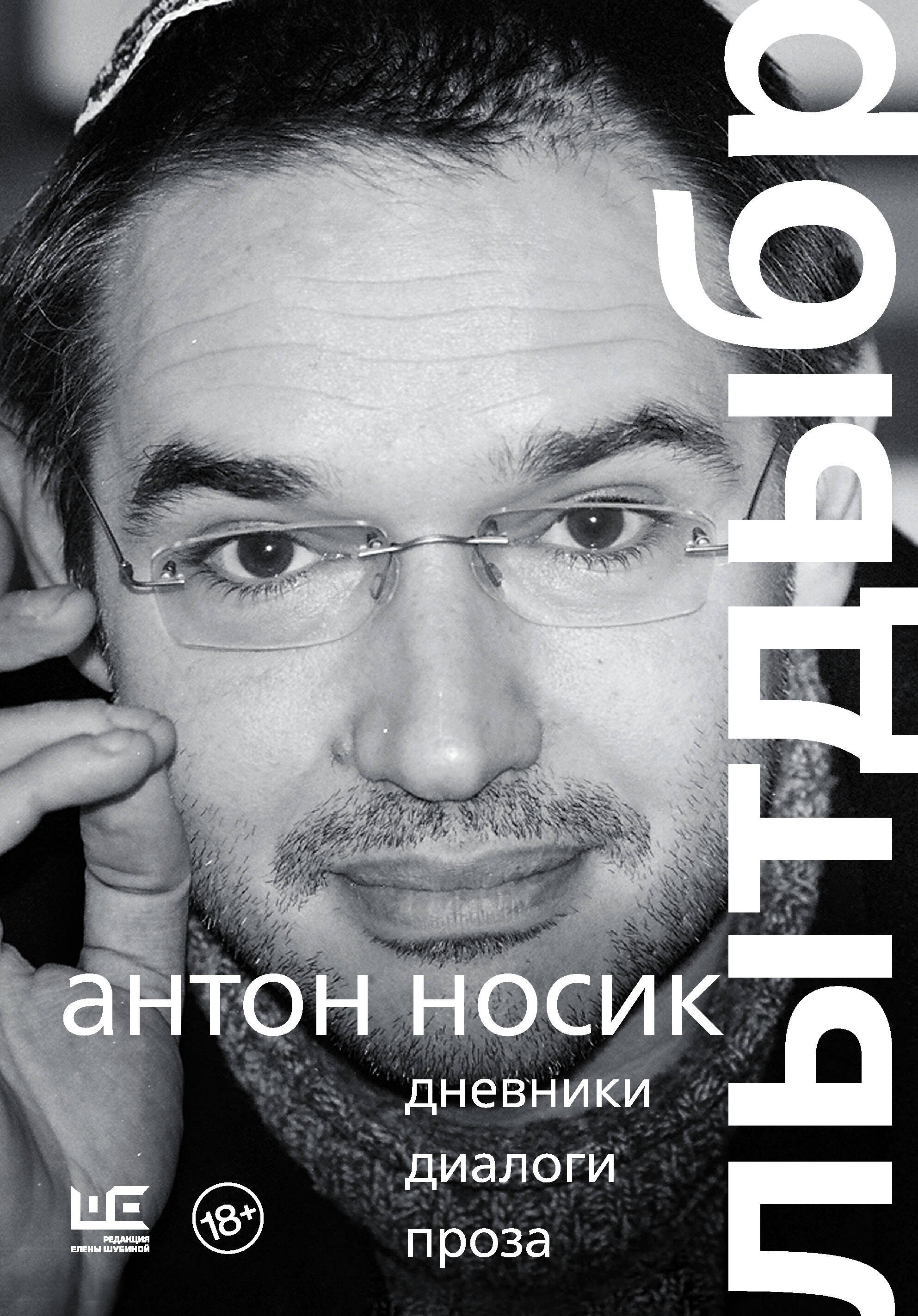 Лытдыбр. Дневники, диалоги, проза 
Лытдыбр. Дневники, диалоги, проза