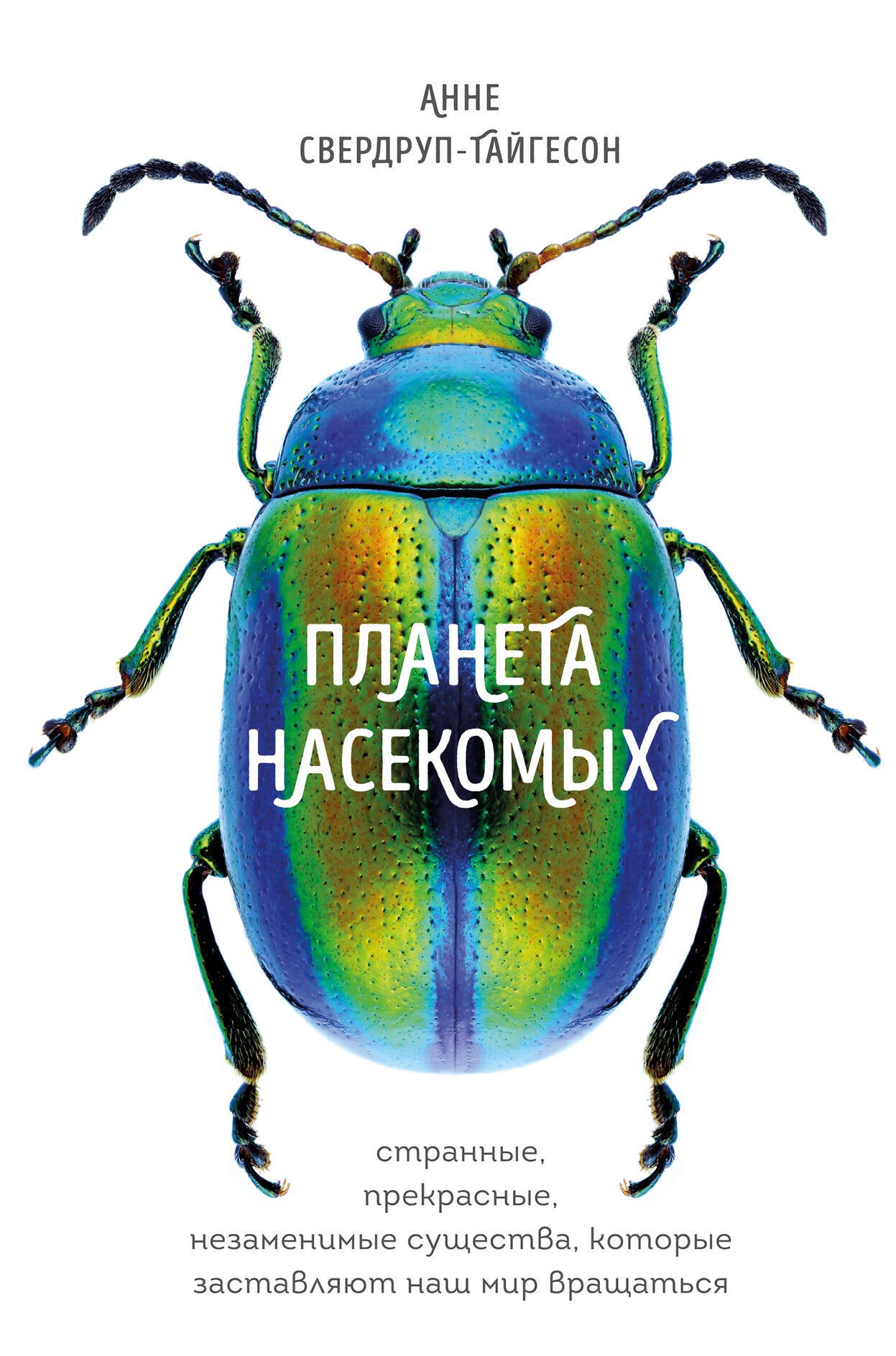 Планета насекомых: странные, прекрасные, незаменимые существа, которые заставляют наш мир вращаться
Планета насекомых: странные, прекрасные, незаменимые существа, которые заставляют наш мир вращаться