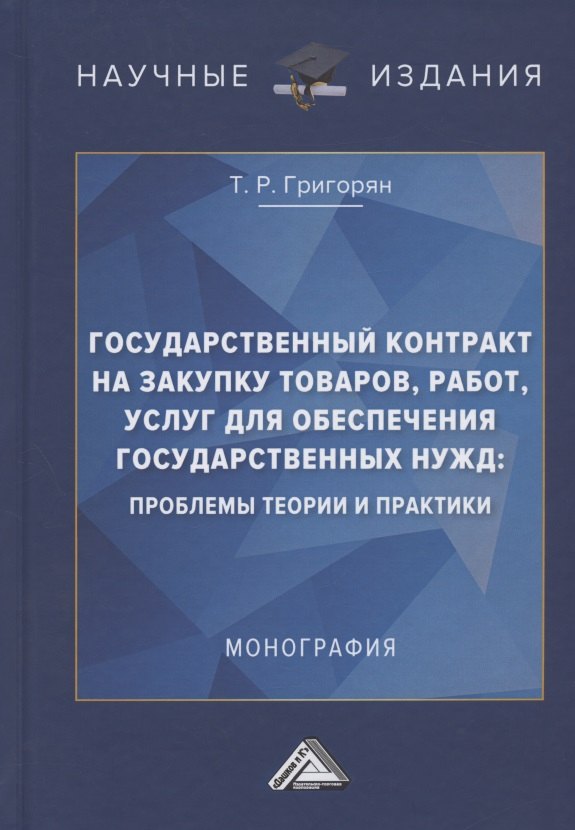 Государственный контракт на закупку товаров, работ, услуг для обеспечения государственных нужд: проблемы теории и практики. Монография
Государственный контракт на закупку товаров, работ, услуг для обеспечения государственных нужд: проблемы теории и практики. Монография