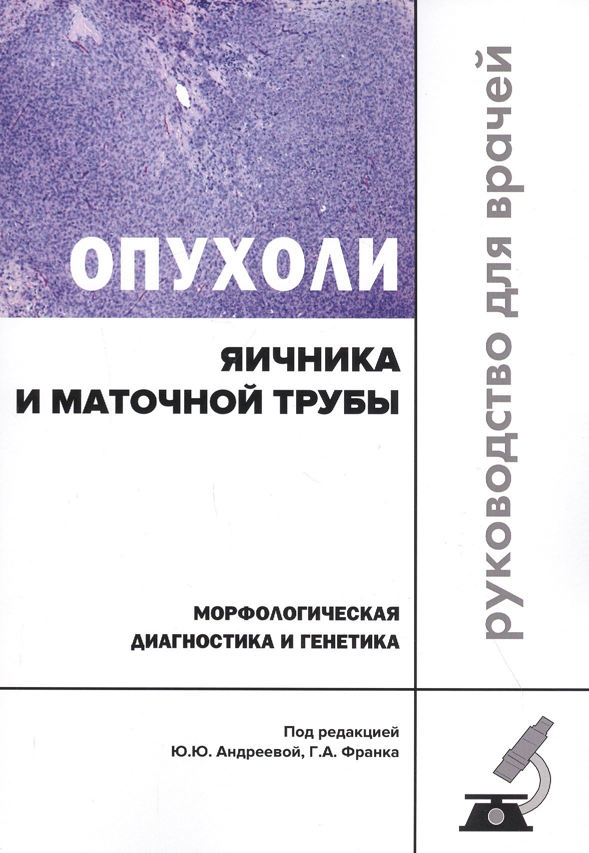 Опухоли яичника и маточной трубы. Морфологическая диагностика и генетика. Руководство для врачей
Опухоли яичника и маточной трубы. Морфологическая диагностика и генетика. Руководство для врачей