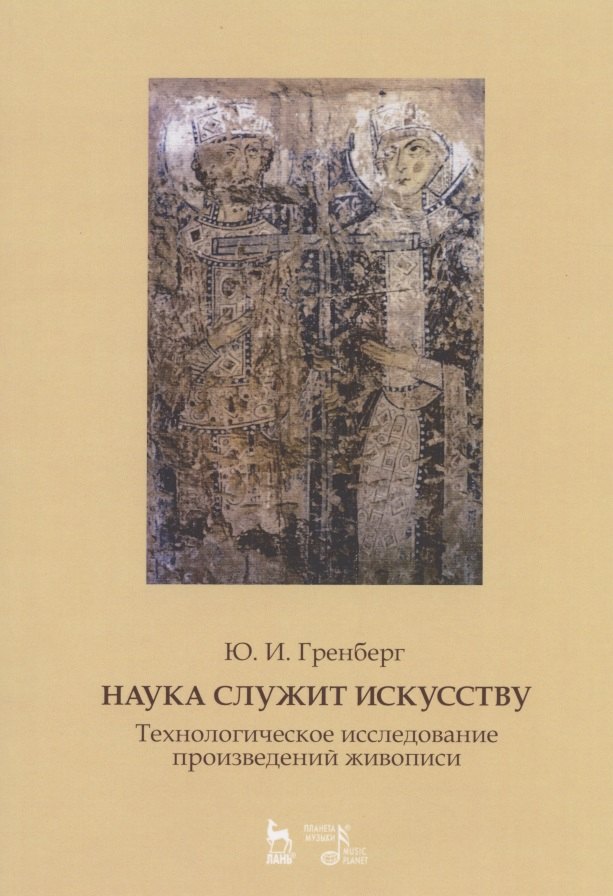 Наука служит искусству. Технологическое исследование произведений живописи. Статьи разных лет. Учебное пособие
Наука служит искусству. Технологическое исследование произведений живописи. Статьи разных лет. Учебное пособие