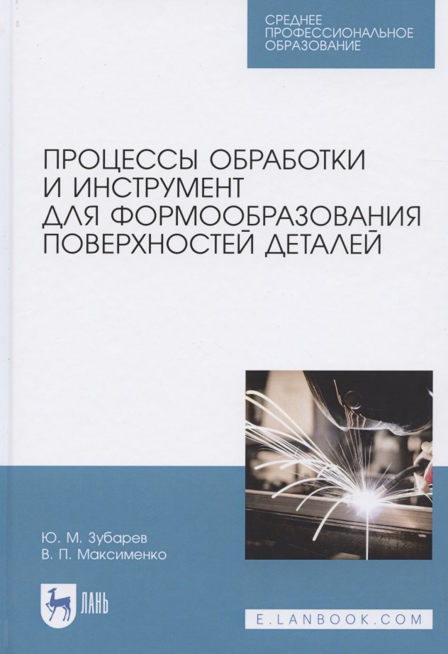 Процессы обработки и инструмент для формообразования поверхностей деталей. Учебник для СПО
Процессы обработки и инструмент для формообразования поверхностей деталей. Учебник для СПО