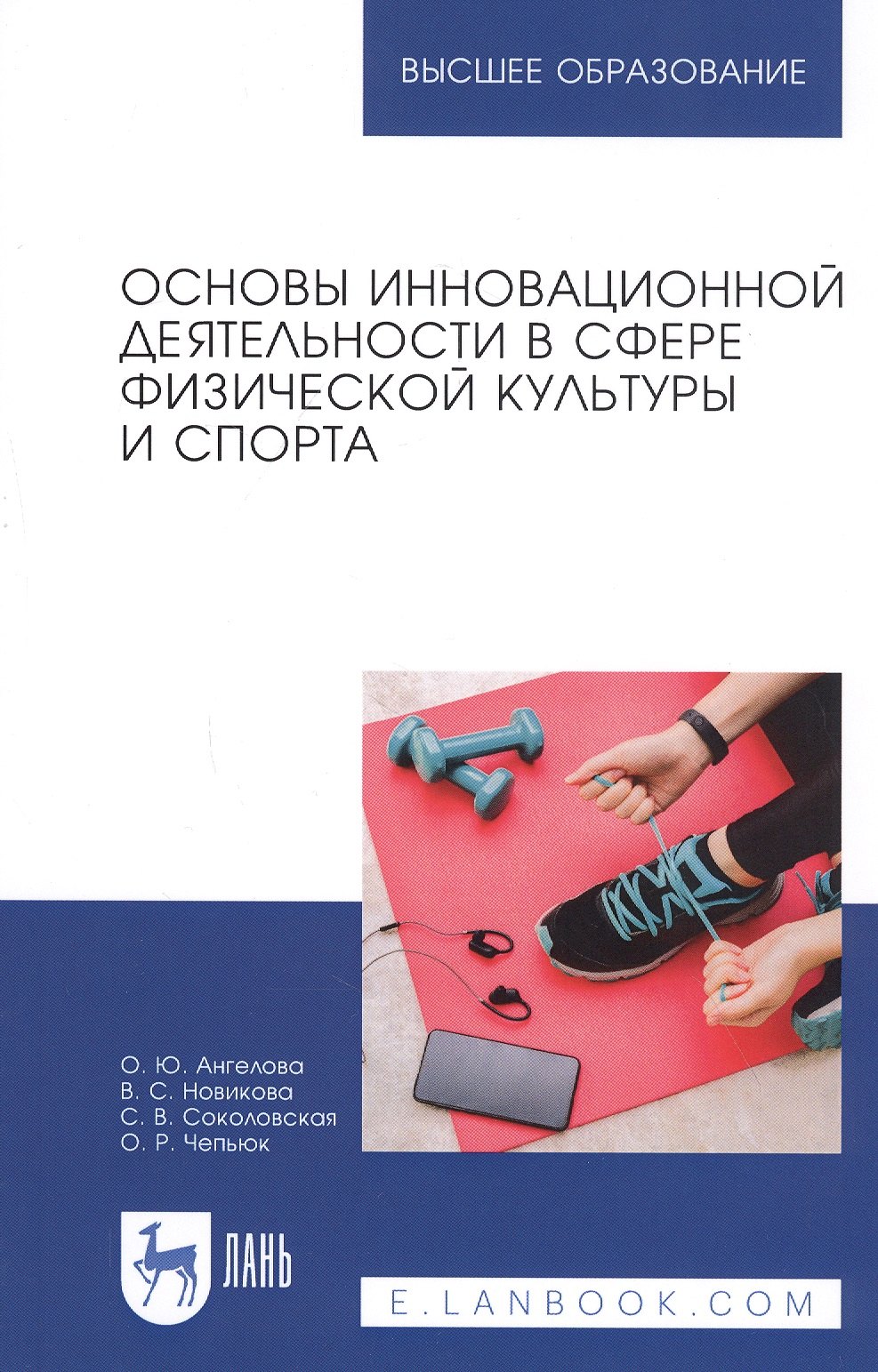 Основы инновационной деятельности в сфере физической культуры и спорта. Учебное пособие
Основы инновационной деятельности в сфере физической культуры и спорта. Учебное пособие