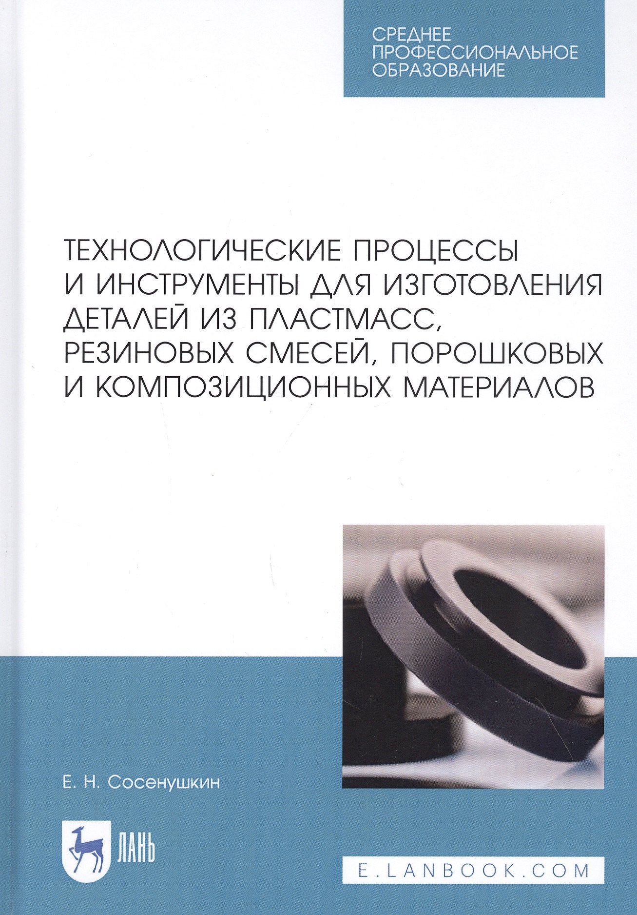 Технологические процессы и инструменты для изготовления деталей из пластмасс, резиновых смесей, порошковых и композиционных материалов. Учебное пособие
Технологические процессы и инструменты для изготовления деталей из пластмасс, резиновых смесей, порошковых и композиционных материалов. Учебное пособие