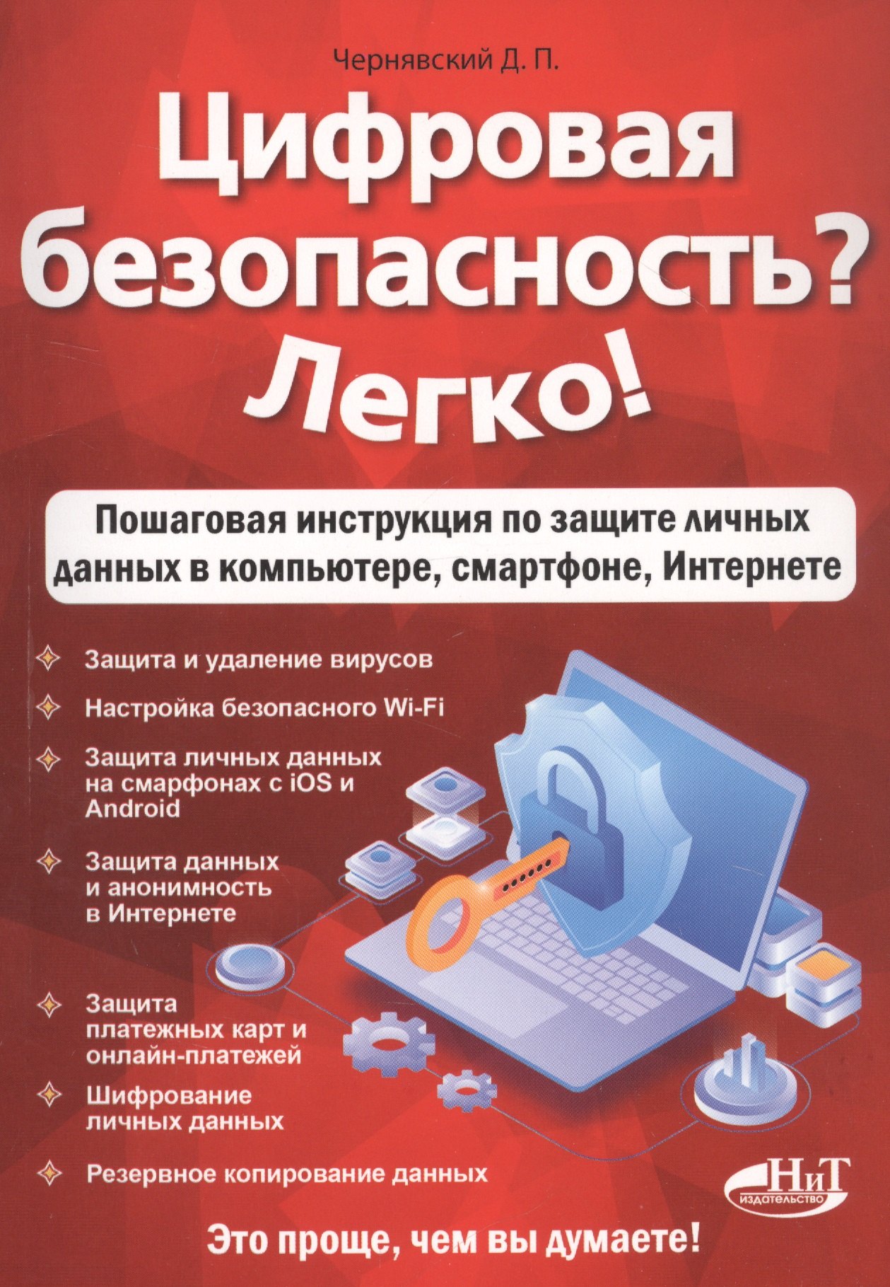 Цифровая безопасность Легко! Пошаговая инструкция по защите личных данных в компьютере, смартфоне, Интернете
Цифровая безопасность Легко! Пошаговая инструкция по защите личных данных в компьютере, смартфоне, Интернете