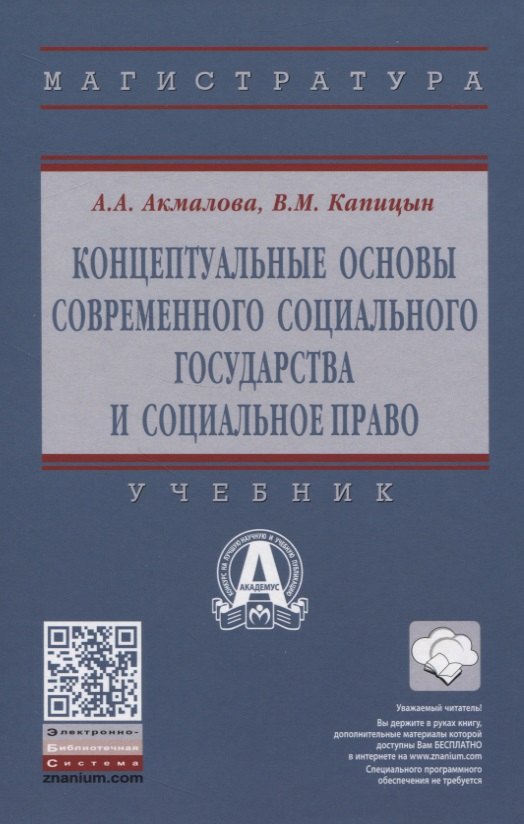 Концептуальные основы современного социального государства и социальное право 
Концептуальные основы современного социального государства и социальное право