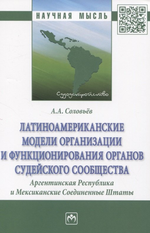 Латиноамериканские модели организации и функционирования органов судейского сообщества. Аргентинская Республика и Мексиканские Соединенные Штаты
Латиноамериканские модели организации и функционирования органов судейского сообщества. Аргентинская Республика и Мексиканские Соединенные Штаты