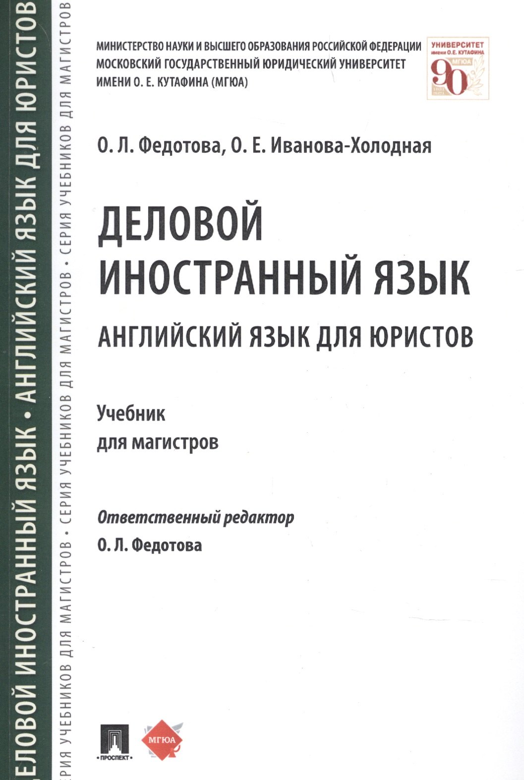 Деловой иностранный язык Английский язык для юристов Учебник для магистров (м) Федотова
Деловой иностранный язык Английский язык для юристов Учебник для магистров (м) Федотова