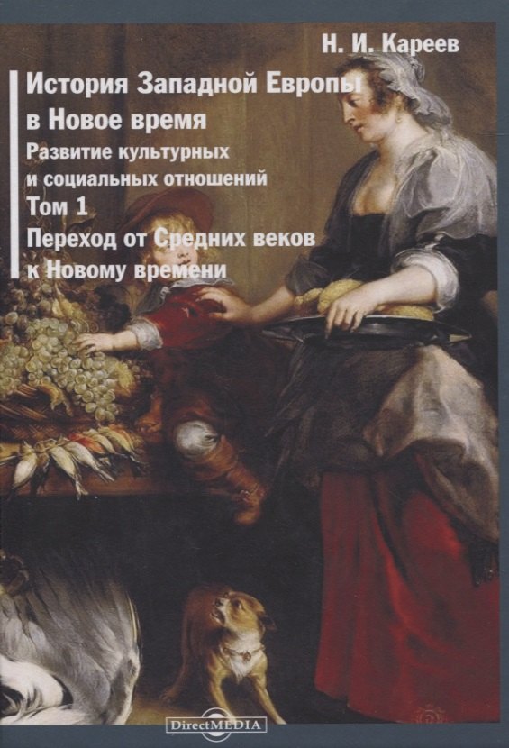 История Западной Европы в Новое время. Том 1. Переход от Средних веков к Новому времени
История Западной Европы в Новое время. Том 1. Переход от Средних веков к Новому времени
