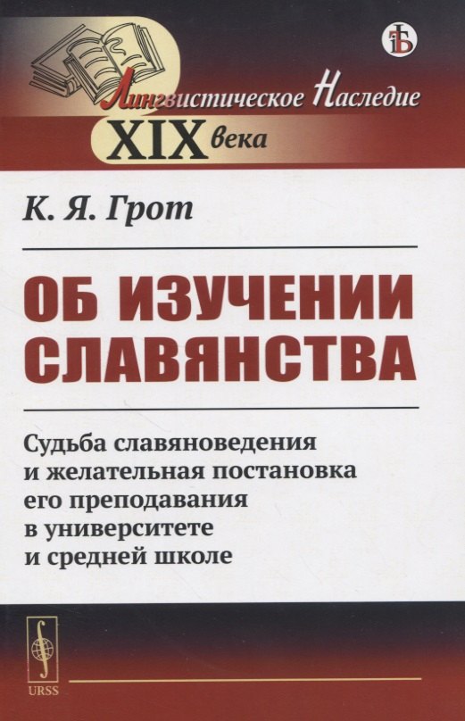 Об изучении славянства. Судьба славяноведения и желательная постановка его преподавания в университете и средней школе
Об изучении славянства. Судьба славяноведения и желательная постановка его преподавания в университете и средней школе