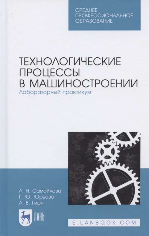 Технологические процессы в машиностроении. Лабораторный практикум. Учебное пособие для СПО
Технологические процессы в машиностроении. Лабораторный практикум. Учебное пособие для СПО