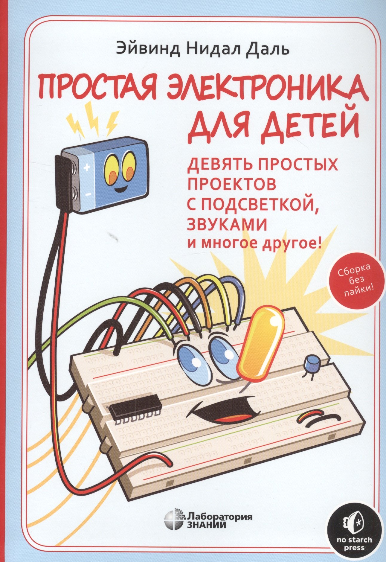 Простая электроника для детей. Девять простых проектов с подсветкой, звуком и многое другое
Простая электроника для детей. Девять простых проектов с подсветкой, звуком и многое другое