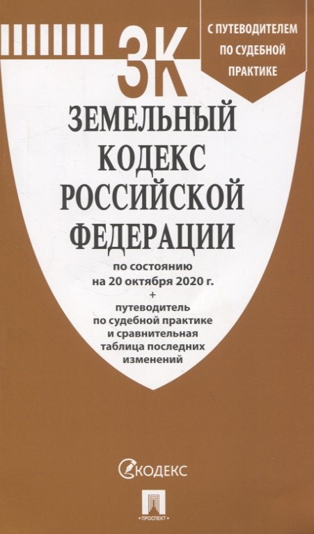 Земельный кодекс Российской Федерации по состоянию на 20 октября 2020 г. + путеводитель по судебной практике и сравнительная таблица последних изменений
Земельный кодекс Российской Федерации по состоянию на 20 октября 2020 г. + путеводитель по судебной практике и сравнительная таблица последних изменений