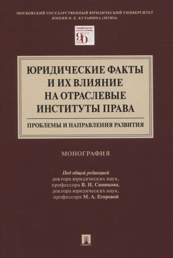 Юридические факты и их влияние на отраслевые институты права: проблемы и направления развития. Монография
Юридические факты и их влияние на отраслевые институты права: проблемы и направления развития. Монография