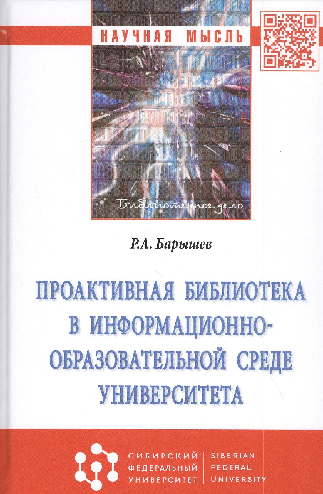 Проактивная библиотека в информационно-образовательной среде университета: Монография
Проактивная библиотека в информационно-образовательной среде университета: Монография