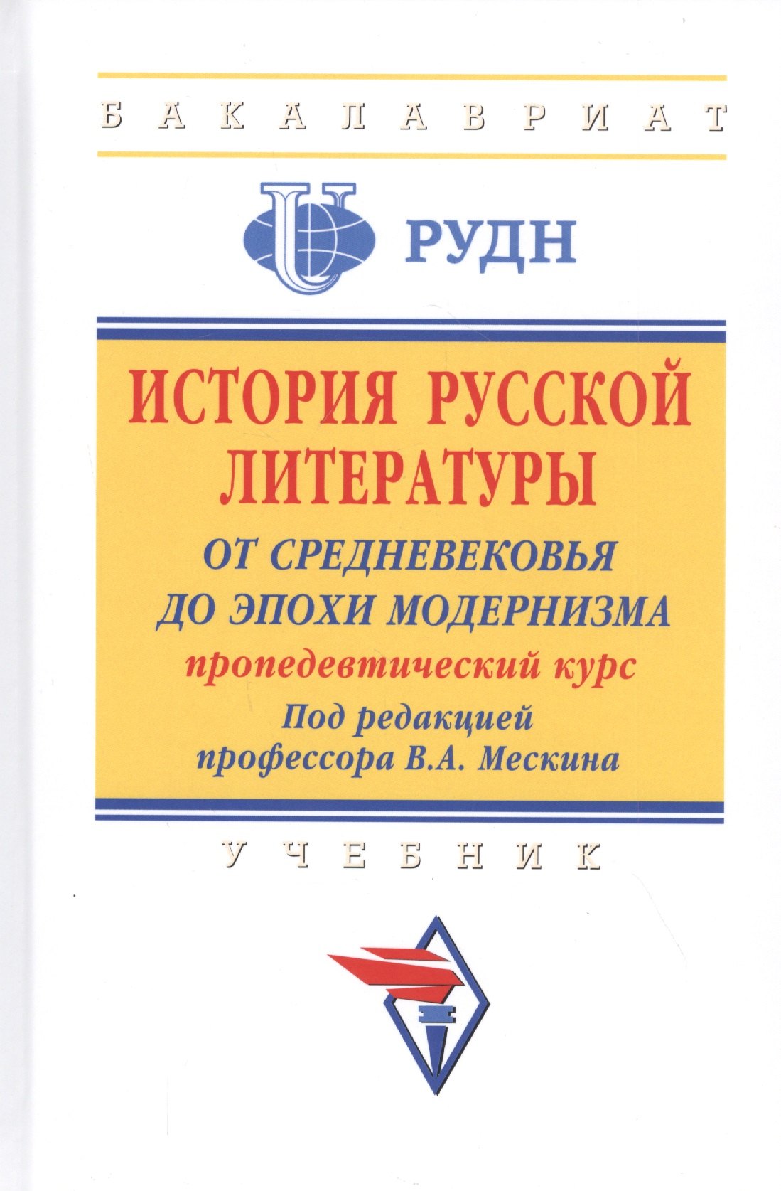 История русской литературы: от Средневековья до эпохи модернизма (пропедевтический курс). Учебник
История русской литературы: от Средневековья до эпохи модернизма (пропедевтический курс). Учебник