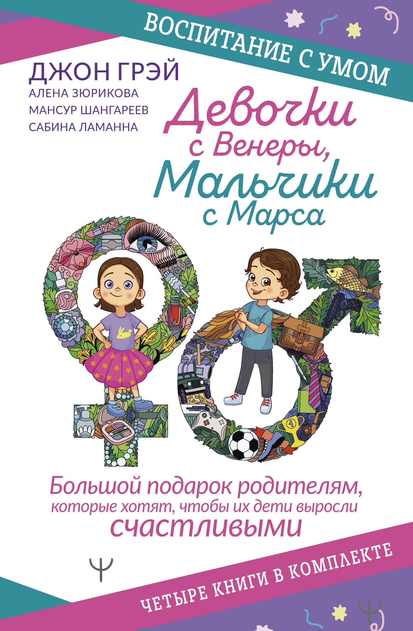 Девочки с Венеры, Мальчики с Марса: Папины детки. мальчики с Марса. Секреты волшебного воспитания. Дзен в декрете… (комплект из 4 книг)
Девочки с Венеры, Мальчики с Марса: Папины детки. мальчики с Марса. Секреты волшебного воспитания. Дзен в декрете… (комплект из 4 книг)