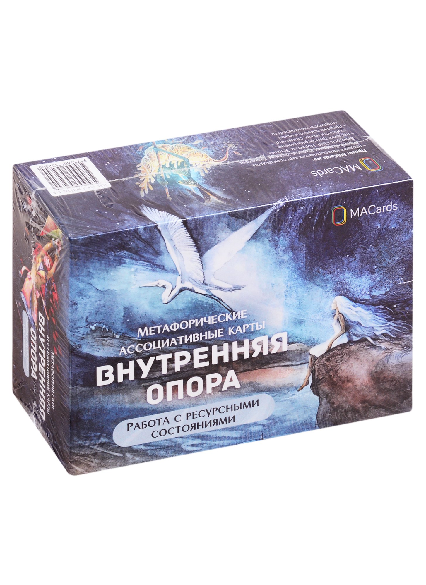 Метафорические ассоциативные карты "Внутренняя опора". Работа с ресурсными состояниями
Метафорические ассоциативные карты "Внутренняя опора". Работа с ресурсными состояниями