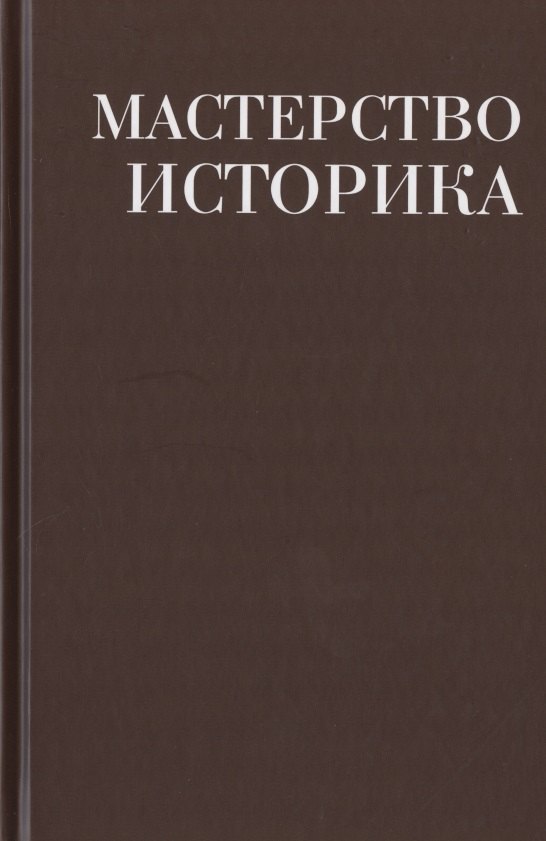 Мастерство историка. Памяти доктора исторических наук И.С. Розенталя. Сборник статей и материалов
Мастерство историка. Памяти доктора исторических наук И.С. Розенталя. Сборник статей и материалов