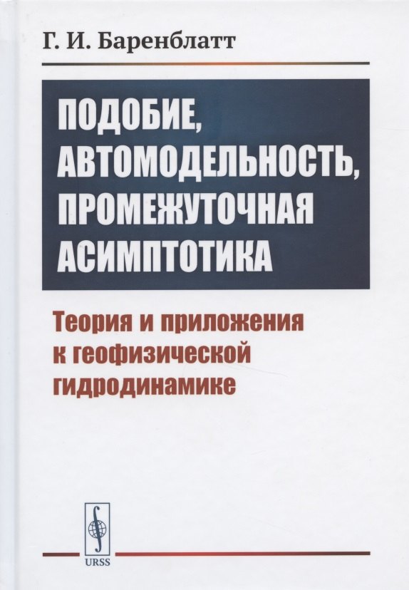 Подобие, автомодельность, промежуточная асимптотика: Теория и приложения к геофизической гидродинамике
Подобие, автомодельность, промежуточная асимптотика: Теория и приложения к геофизической гидродинамике