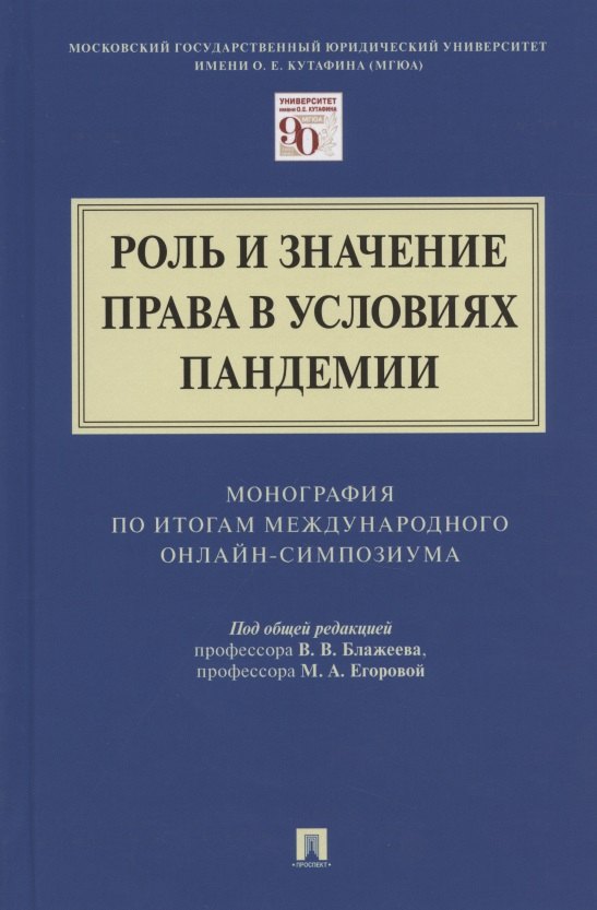 Роль и значение права в условиях пандемии. Монография по итогам Международного онлайн-симпозиума
Роль и значение права в условиях пандемии. Монография по итогам Международного онлайн-симпозиума