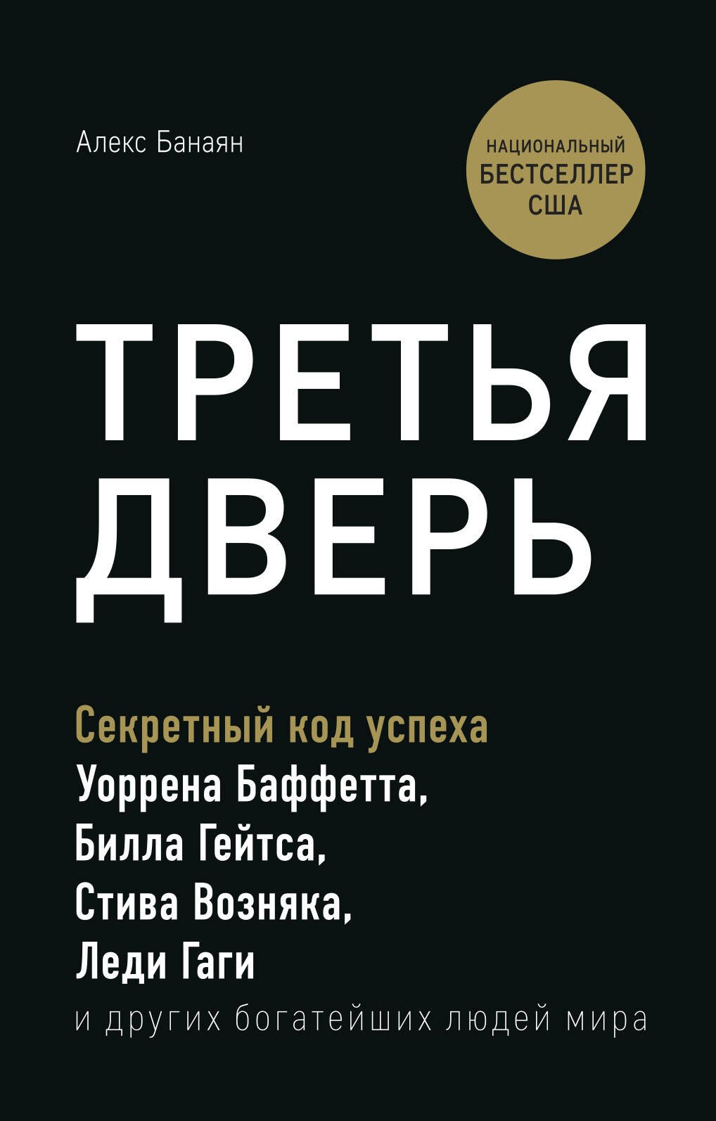 Третья дверь. Секретный код успеха Уоррена Баффетта, Билла Гейтса, Стива Возняка, Леди Гаги и других богатейших людей мира
Третья дверь. Секретный код успеха Уоррена Баффетта, Билла Гейтса, Стива Возняка, Леди Гаги и других богатейших людей мира
