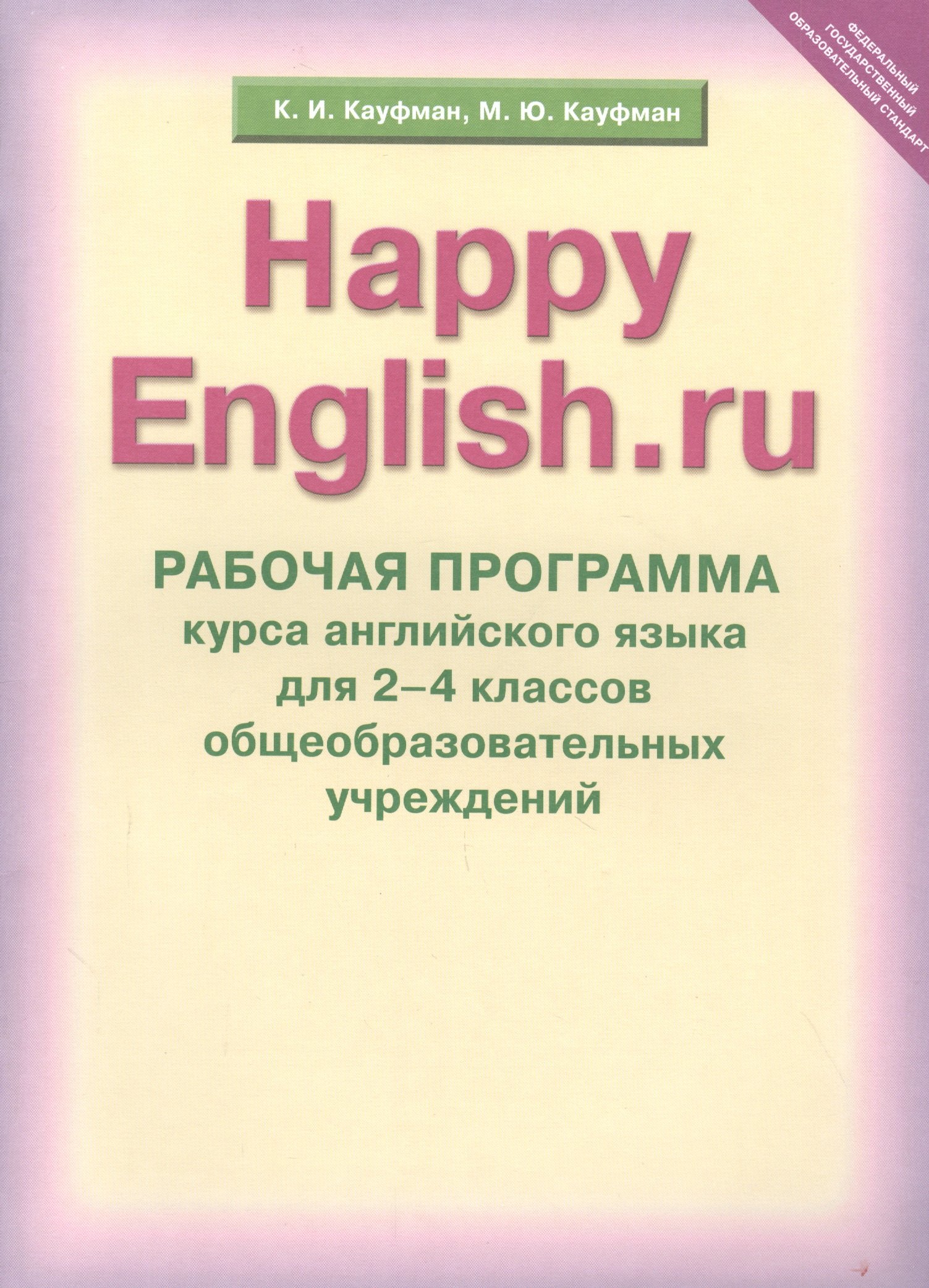 Рабочая программа курса английского языка к УМК Счастливый английский.ру / Happy English.ru для 2-4 кл. общеобраз. учрежд.
Рабочая программа курса английского языка к УМК Счастливый английский.ру / Happy English.ru для 2-4 кл. общеобраз. учрежд.