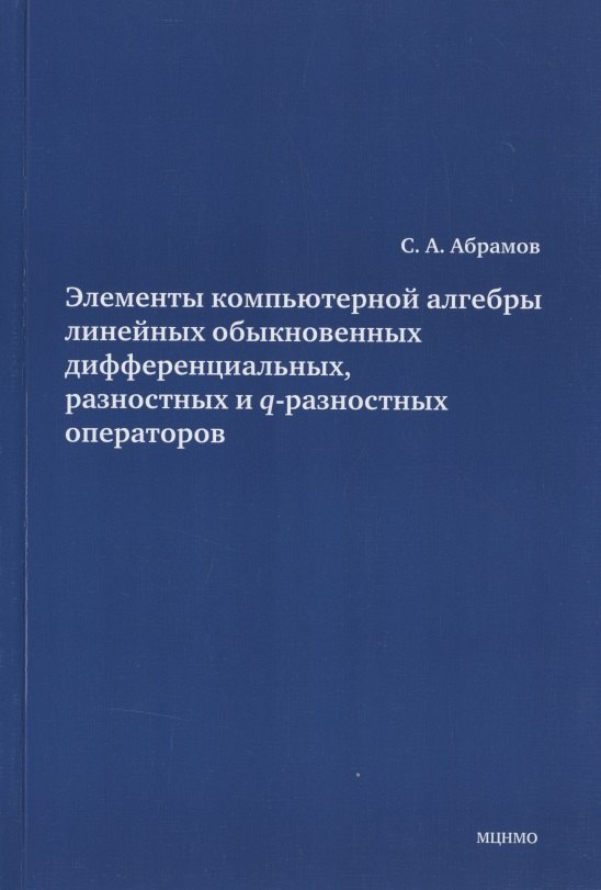 Элементы компьютерной алгебры линейных обыкновенных дифференциальных, разностных и q-разностных операторов.
Элементы компьютерной алгебры линейных обыкновенных дифференциальных, разностных и q-разностных операторов.