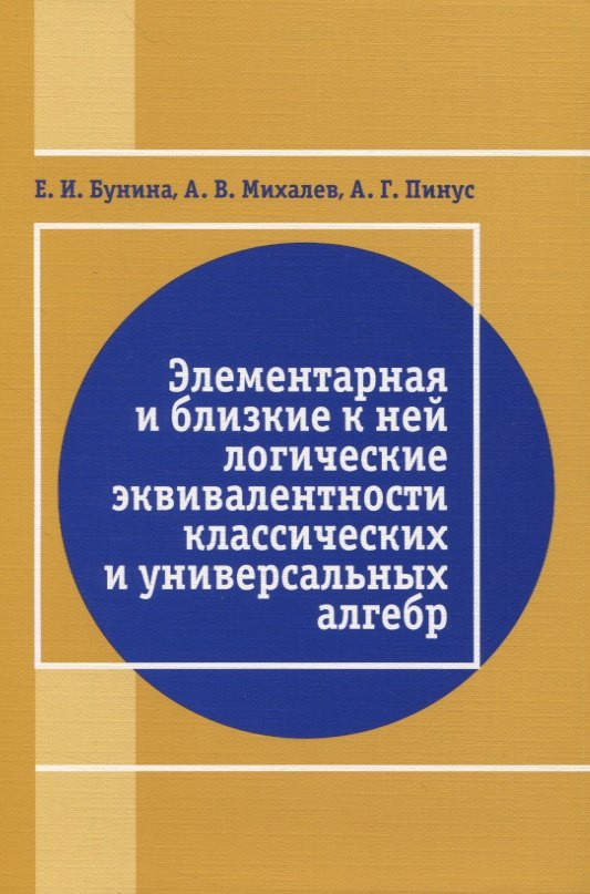 Элементарная и близкая к ней логические эквивалентности классических и универсальных алгебр
Элементарная и близкая к ней логические эквивалентности классических и универсальных алгебр