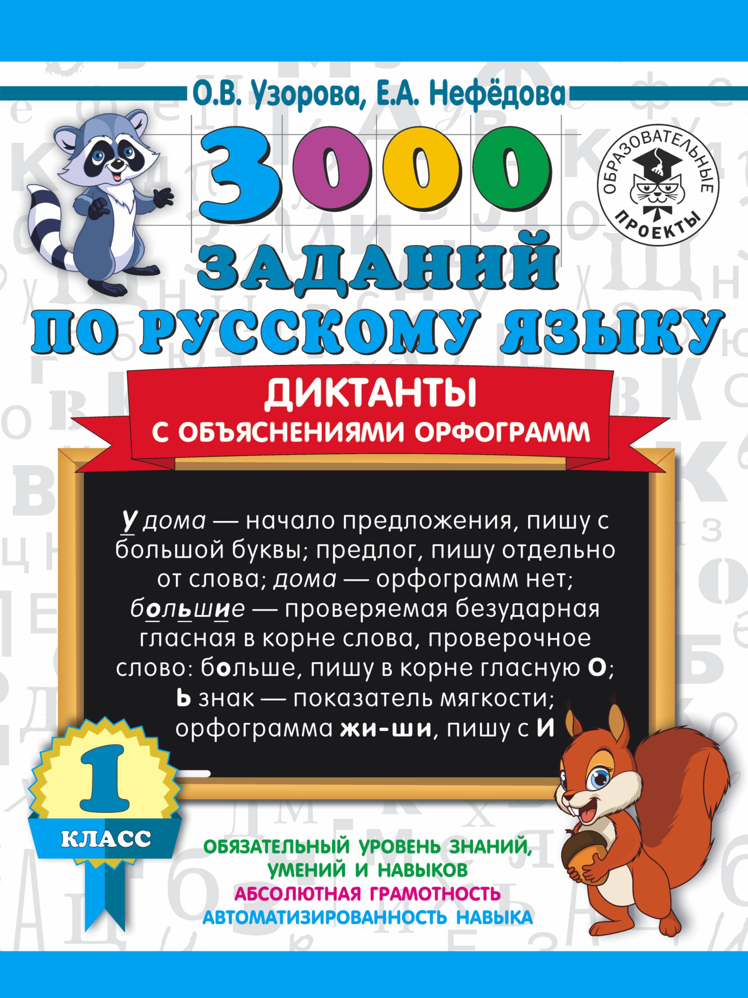 3000 заданий по русскому языку. Диктанты с объяснениями орфограмм. 1 класс
3000 заданий по русскому языку. Диктанты с объяснениями орфограмм. 1 класс