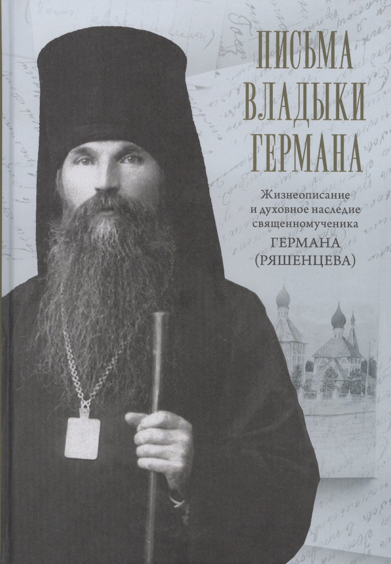 Письма владыки Германа: Жизнеописание и духовное наследие Священномученика Германа, Епископа Вяземского
Письма владыки Германа: Жизнеописание и духовное наследие Священномученика Германа, Епископа Вяземского