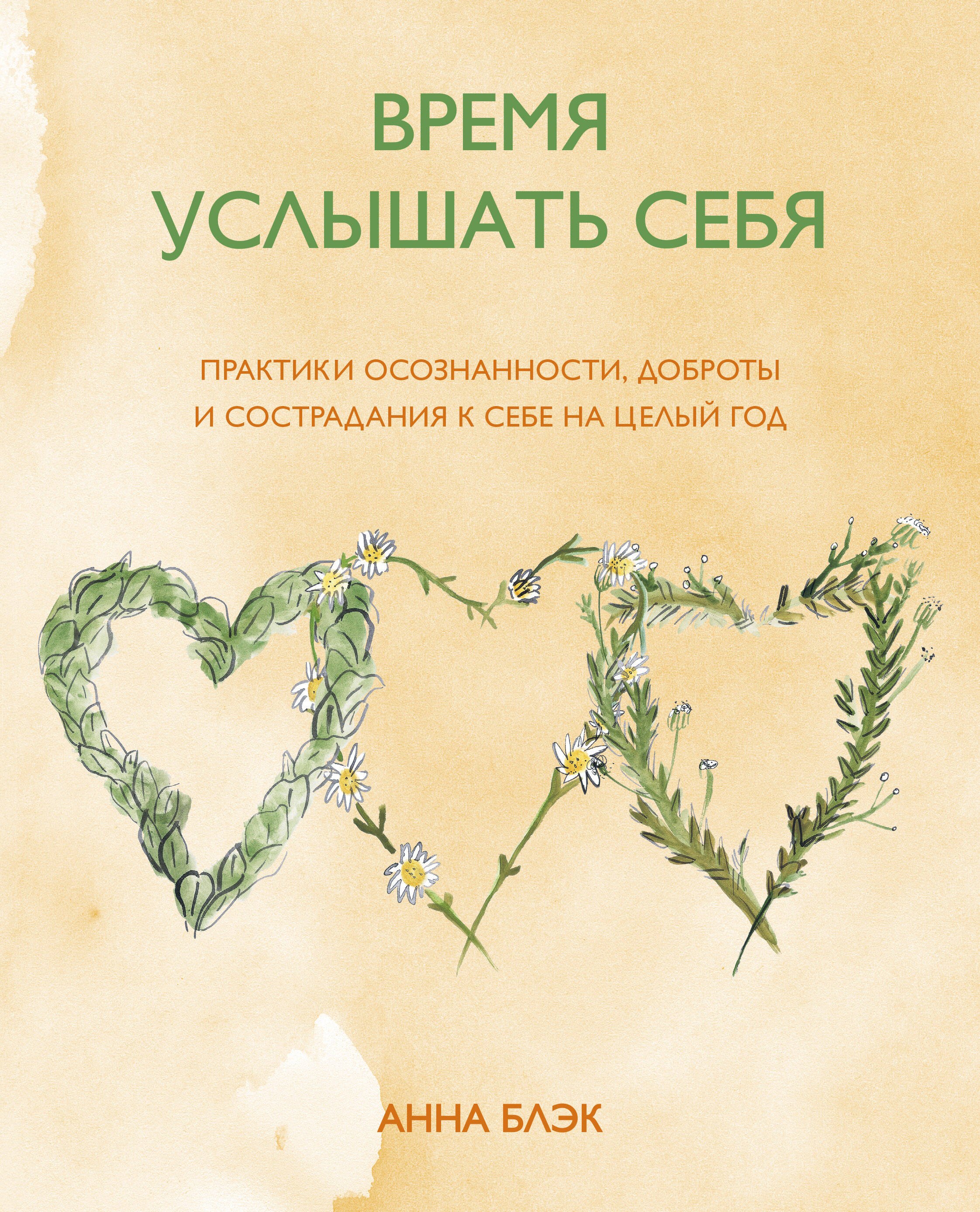 Время услышать себя. Практики осознанности, доброты и сострадания к себе на целый год
Время услышать себя. Практики осознанности, доброты и сострадания к себе на целый год