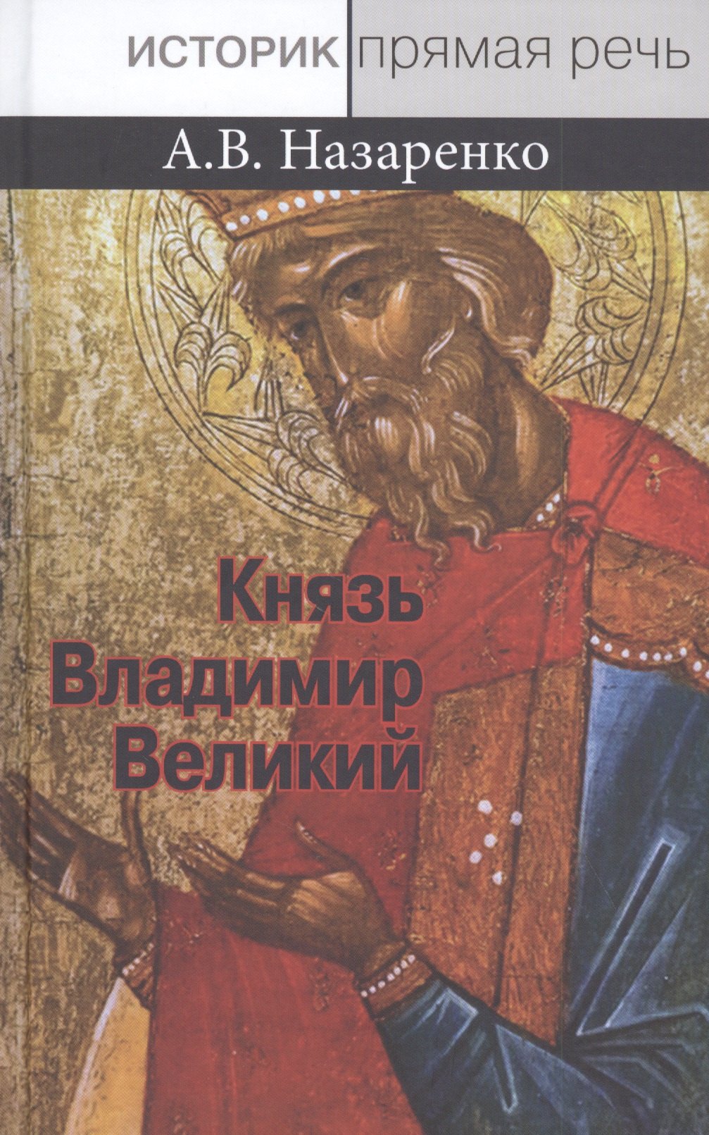 Князь Владимир Великий. Креститель, строитель, небесный хранитель Руси (опыт общедоступного научного изложения)
Князь Владимир Великий. Креститель, строитель, небесный хранитель Руси (опыт общедоступного научного изложения)