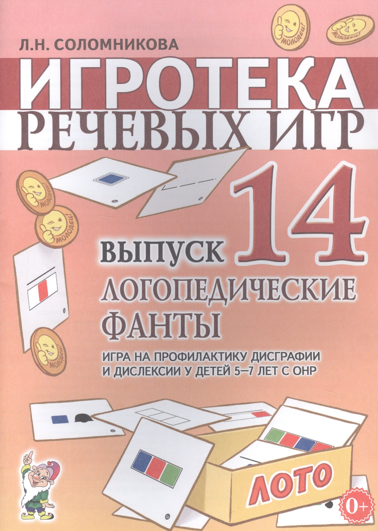 Игротека речевых игр. Выпуск 14. Логопедические фанты. Игра на профилактику дисграфии и дислексии у детей 5-7 лет с ОНР
Игротека речевых игр. Выпуск 14. Логопедические фанты. Игра на профилактику дисграфии и дислексии у детей 5-7 лет с ОНР