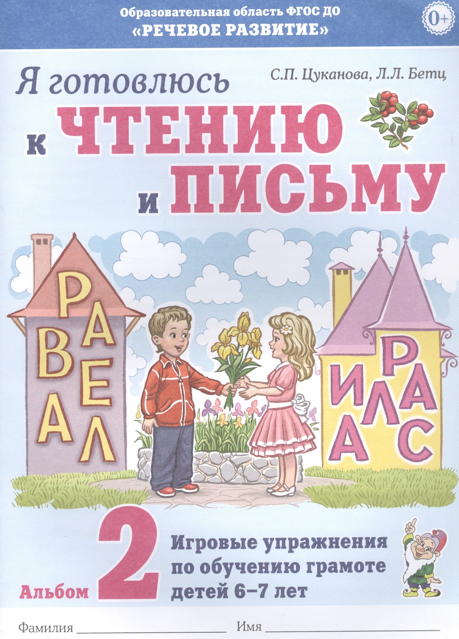Я готовлюсь к чтению и письму. Альбом 2. Игровые упражнения по обучению грамоте детей 6-7 лет
Я готовлюсь к чтению и письму. Альбом 2. Игровые упражнения по обучению грамоте детей 6-7 лет