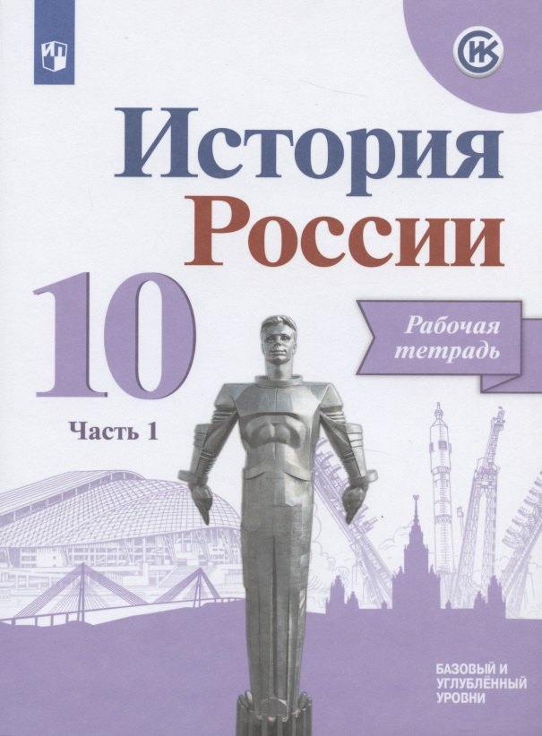 История России. 10 класс. Рабочая тетрадь. В двух частях. Часть 1. Базовый и углубленный уровни
История России. 10 класс. Рабочая тетрадь. В двух частях. Часть 1. Базовый и углубленный уровни