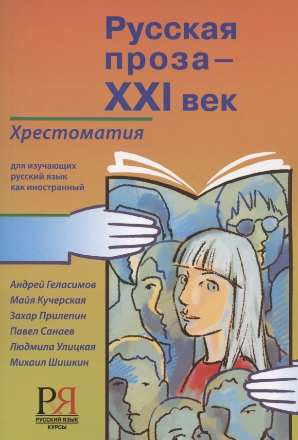 Русская проза - XXI век: хрестоматия для изучающих русский язык как иностранный
Русская проза - XXI век: хрестоматия для изучающих русский язык как иностранный