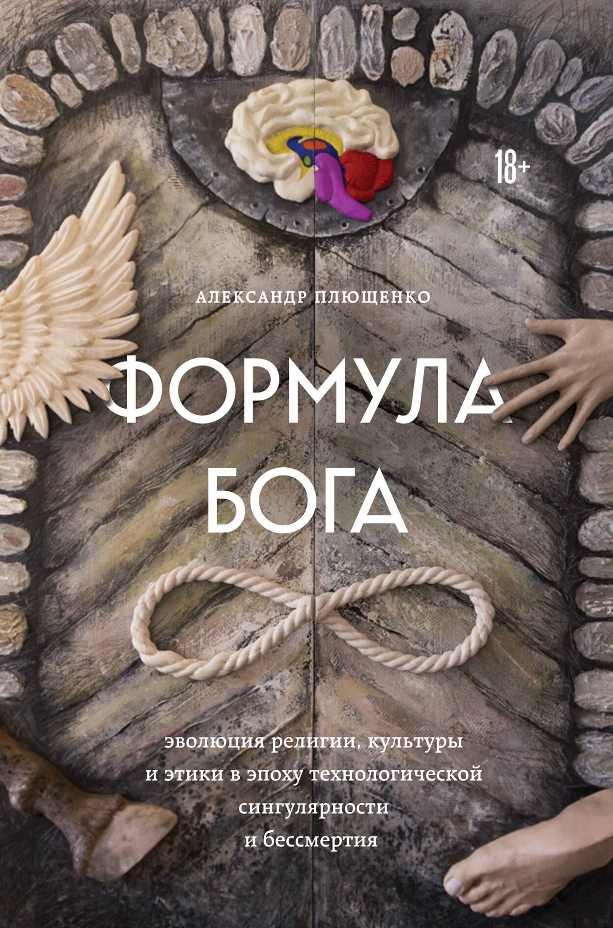 Формула Бога: эволюция религии, культуры и этики в эпоху технологической сингулярности и бессмертия
Формула Бога: эволюция религии, культуры и этики в эпоху технологической сингулярности и бессмертия